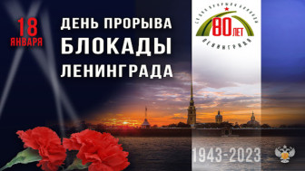 80 лет со Дня снятия Блокады Ленинграда.