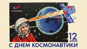 День космонавтики - 12 апреля. День космонавтики - 12 апреля.