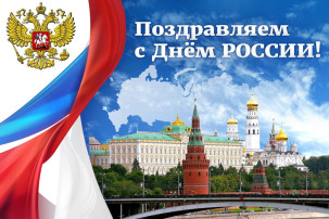 12 июня - День России 12 июня - День России.