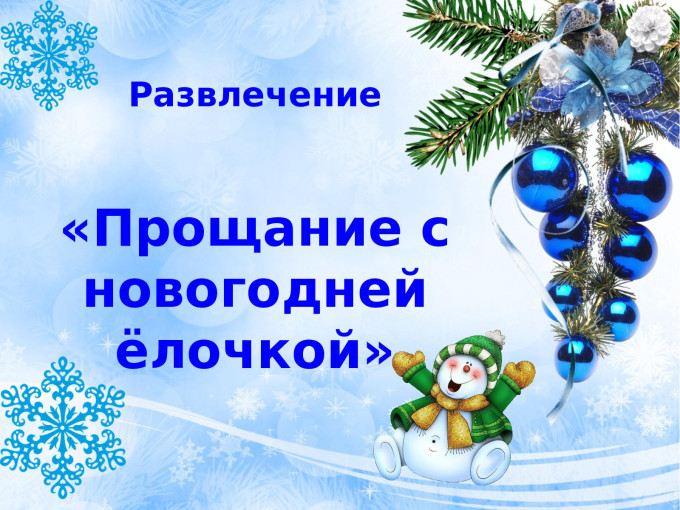 Прощание с ёлочкой. Прощание с ёлочкой.
