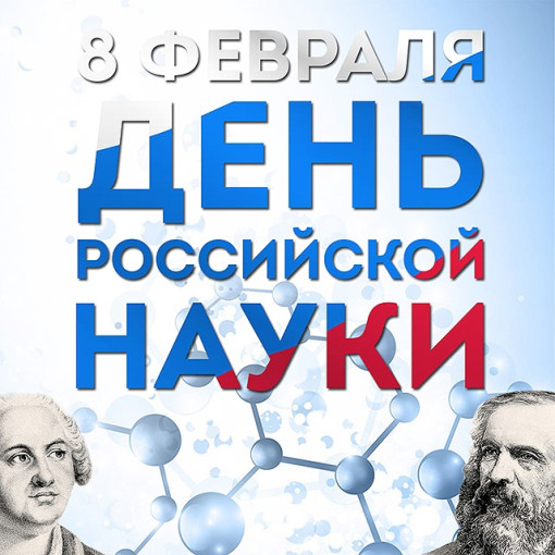 День науки День науки.